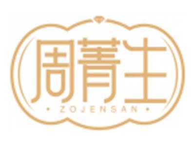 周菁生ZOJENSAN