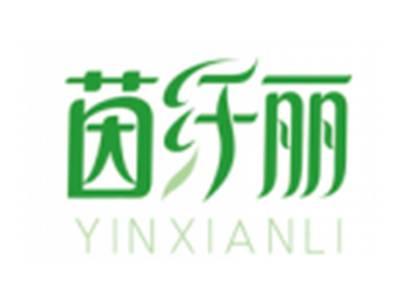 茵纤丽YINXIANLI