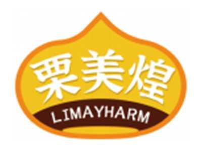 栗美煌LIMAYHARM