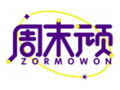 周末顽ZORMOWON