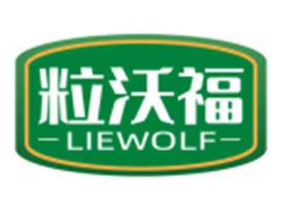 粒沃福LIEWOLF