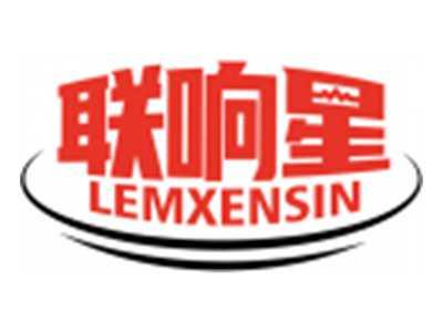 联响星LEMXENSIN