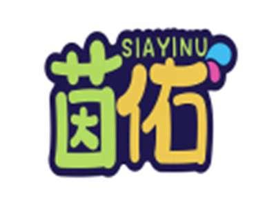 茵佑SIAYINU