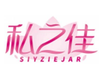 私之佳SIYZIEJAR