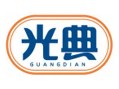 光典GUANGDIAN