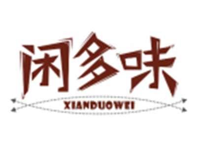 闲多味XIANDUOWEI