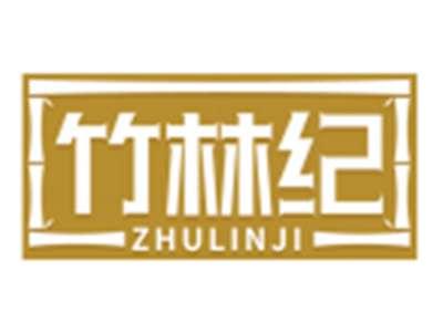 竹林纪ZHULINJI