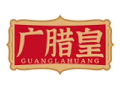 广腊皇GUANGLAHUANG