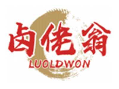 卤佬翁LUOLDWON