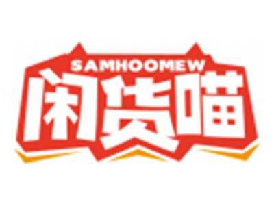 闲货喵SAMHOOMEW