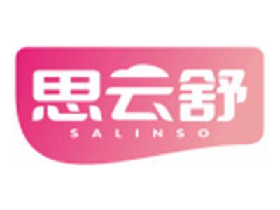 思云舒SALINSO