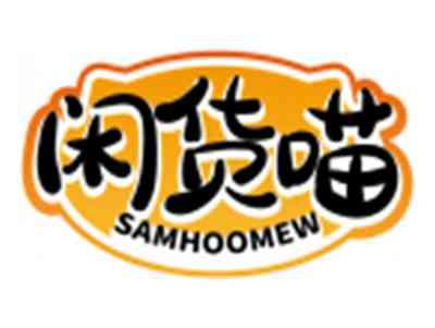 闲货喵SAMHOOMEW