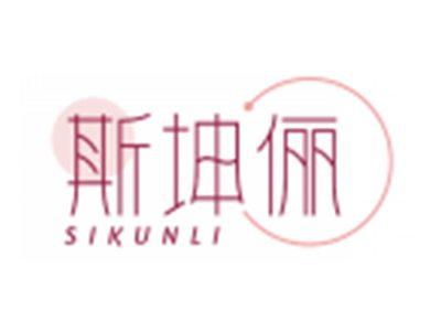 斯坤俪SIKUNLI