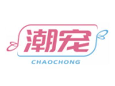 潮宠CHAOCHONG