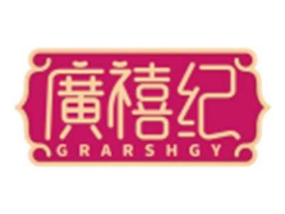 广禧纪GRARSHGY