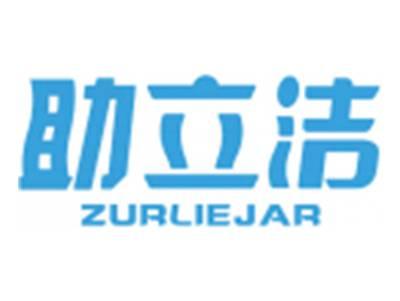 助立洁ZURLIEJAR