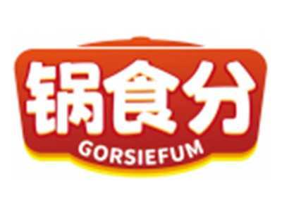 锅食分GORSIEFUM