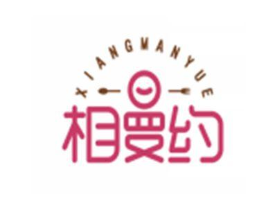 相曼约XIANGMANYUE