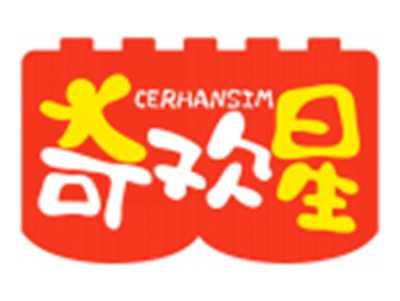 奇欢星CERHANSIM