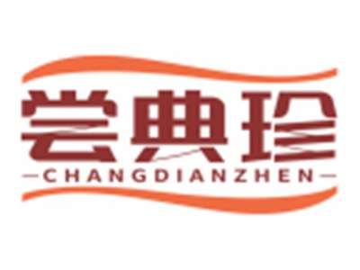 尝典珍CHANGDIANZHEN