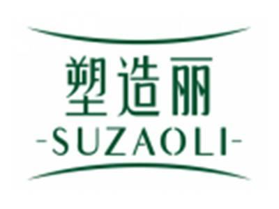 塑造丽SUZAOLI