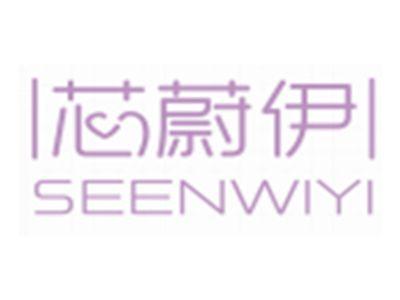 芯蔚伊SEENWIYI