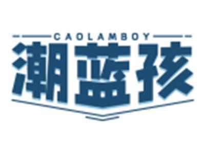 潮蓝孩CAOLAMBOY