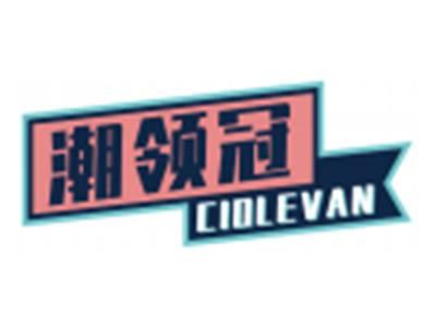 潮领冠CIOLEVAN