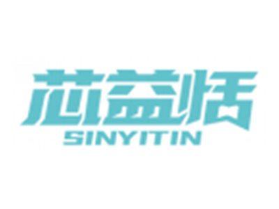 芯益恬SINYITIN