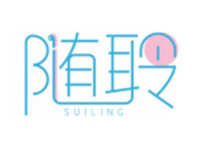 随聆SUILING