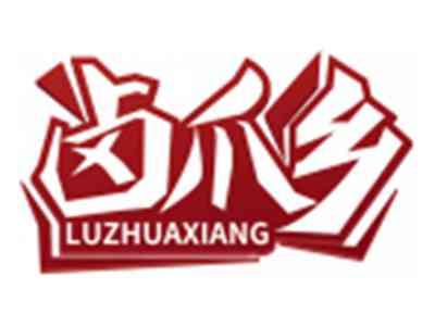 卤爪乡LUZHUAXIANG