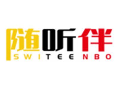 随听伴SWITEENBO