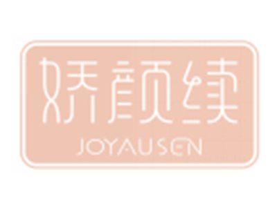 娇颜续JOYAUSEN