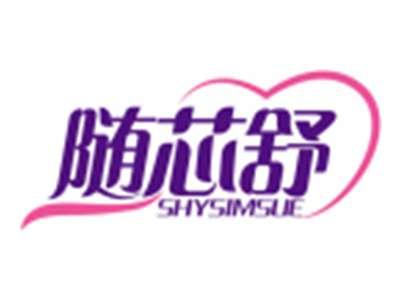 随芯舒SHYSIMSUE