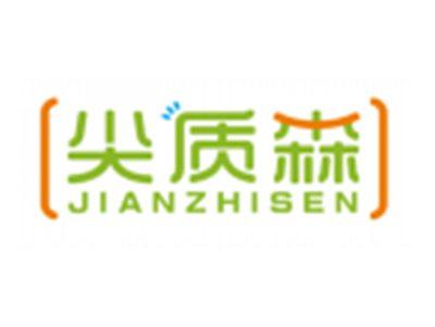 尖质森JIANZHISEN