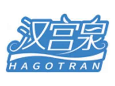 汉宫泉HAGOTRAN