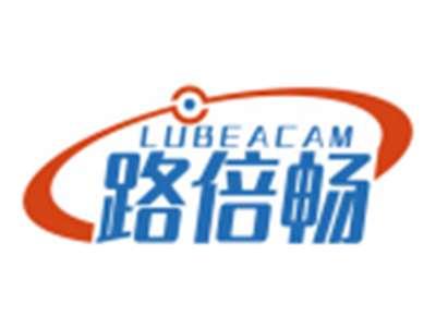 路倍畅LUBEACAM