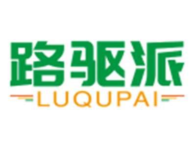 路驱派LUQUPAI