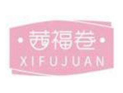 茜福卷XIFUJUAN