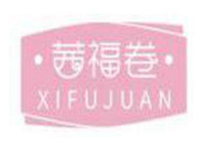 茜福卷XIFUJUAN