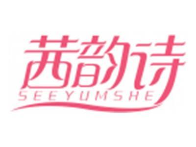 茜韵诗SEEYUMSHE