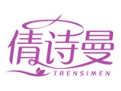 倩诗曼TRENSIMEN