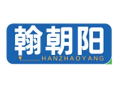 翰朝阳HANZHAOYANG