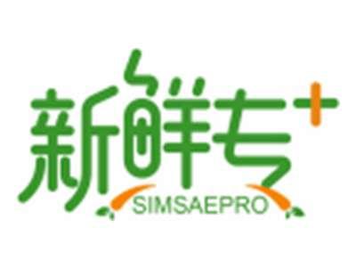 新鲜专+SIMSAEPRO