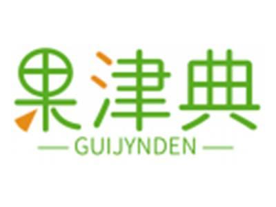 果津典GUIJYNDEN