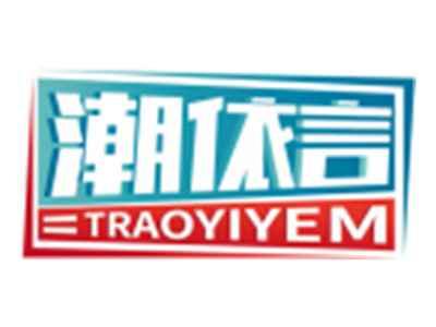 潮依言TRAOYIYEM