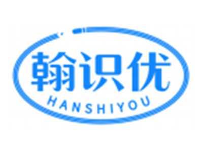 翰识优HANSHIYOU