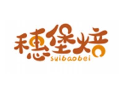 穗堡焙SUIBAOBEI