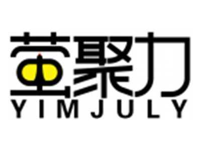 萤聚力YIMJULY