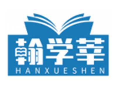 翰学莘HANXUESHEN